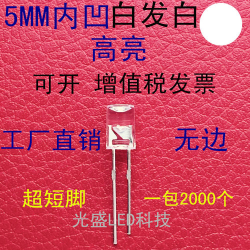 5MM内凹透明白发白色无边LED发光二极管F5白发白色白光白灯高亮