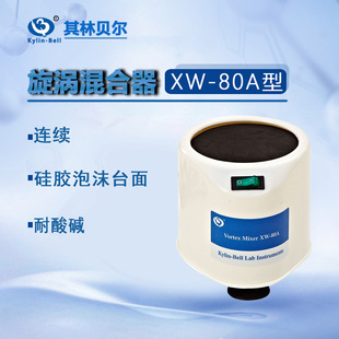 其林贝尔旋涡混合器XW 80A