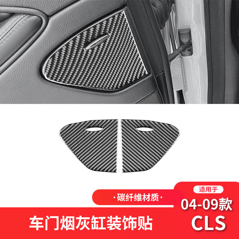 适用于奔驰04-09款CLS碳纤维内饰改装件车门烟灰缸装饰贴