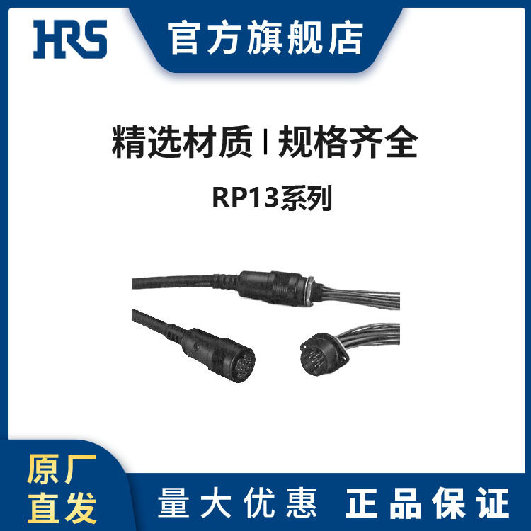 HRSRP13A-12JG-20PC(71)塑料推拉式锁扣圆型广濑连接器