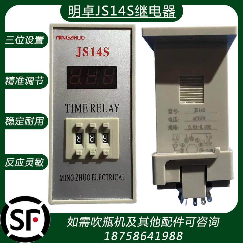 继电器明卓JS14S三位调节半自动吹瓶机可用各种配件