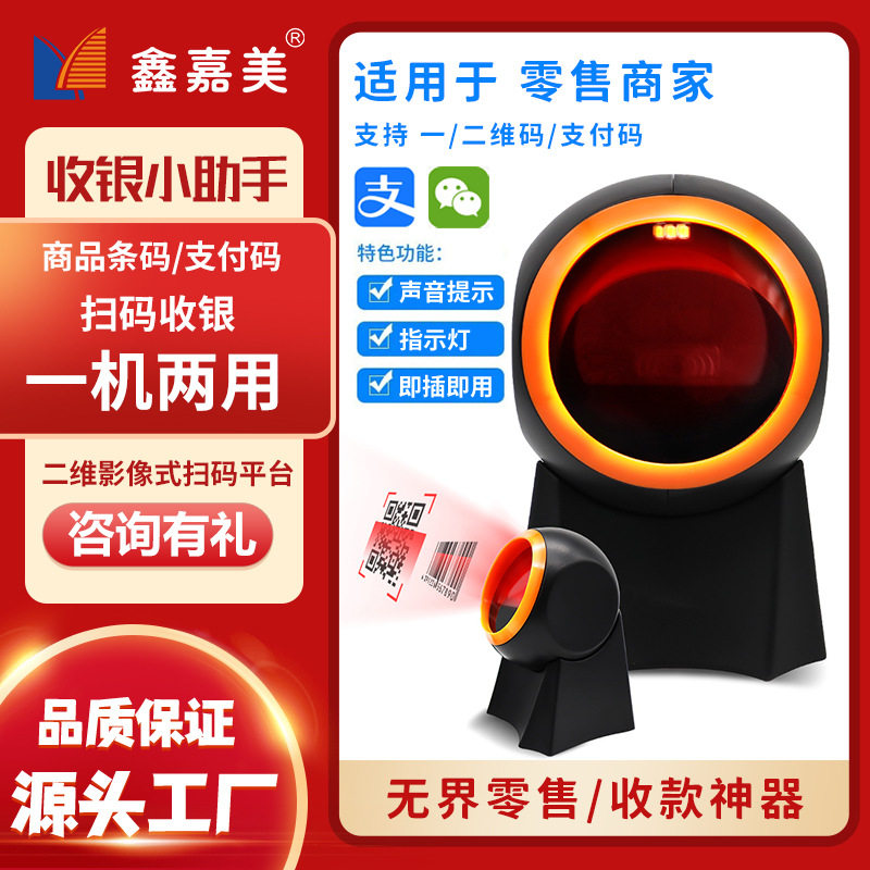 扫码平台超市便利店支付码扫描收银扫码枪条码扫码器二维扫描平台