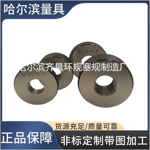 哈尔滨PT螺纹环规 哈尔滨RP螺纹塞规 哈尔滨RP螺纹通止规