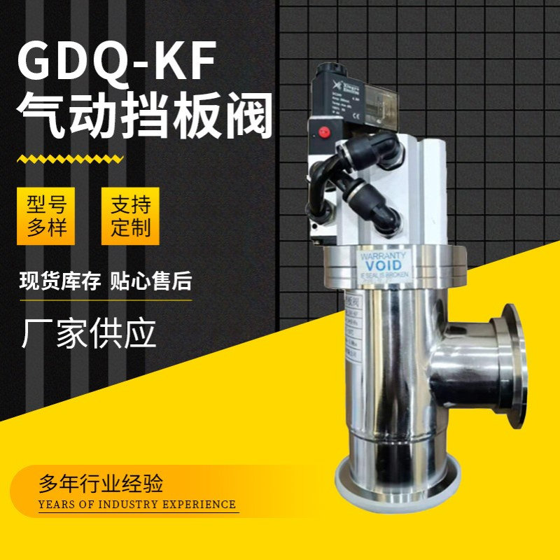 GDQ-KF16 KF25 KF40 KF50高真空气动挡板阀 304不锈钢真空当筏板