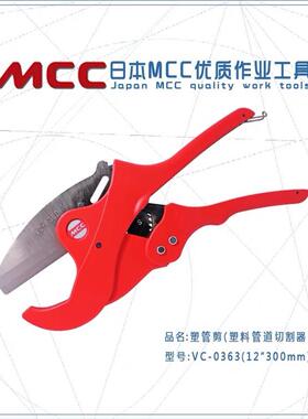 日本MCC工具VC-0342 0363塑管剪PVC管42-63mm快速优质切割塑管刀