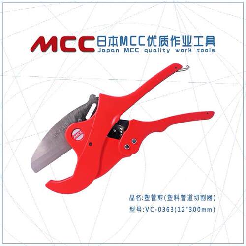 日本MCC工具VC-0342 0363塑管剪PVC管42-63mm快速优质切割塑管刀