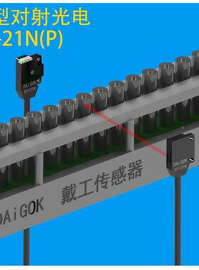 DAiGOK戴工微小薄型光电传感器漫反射DD-21N对射DT-21N红外开关