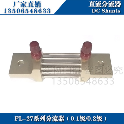推荐超光0.1级0.2级分流器FL-27 400A 500A 600A 75mV直流分流器