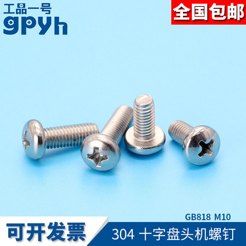 十字盘头螺丝圆头机螺钉304不锈钢GB818大规格加长螺丝M10