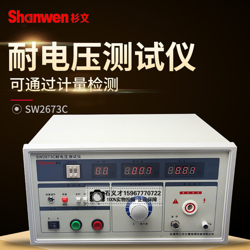 杉文数显耐压测试仪工频耐压仪高压机5KVSW2670A 2672A SW2673C