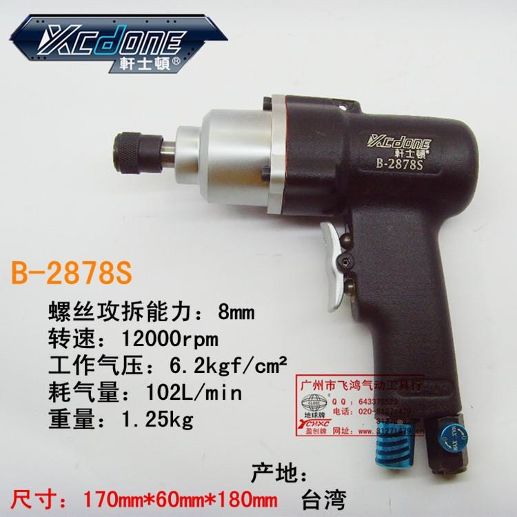 台湾包邮轩士顿B-2878S枪式气动螺丝起子，风动螺丝刀，枪式风批