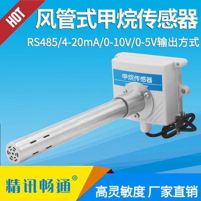 管道式甲烷气体传感器CH4可燃气体工业检测仪风管式甲烷变送器