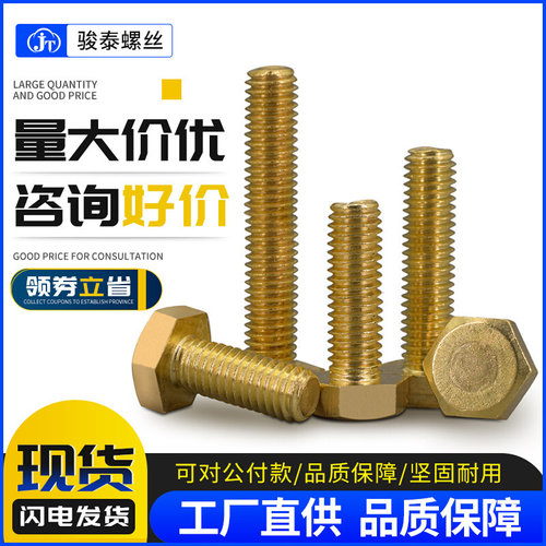 M8M10M12M14M16铜螺丝螺栓铜外六角螺栓黄铜全牙外六角螺丝x16-80