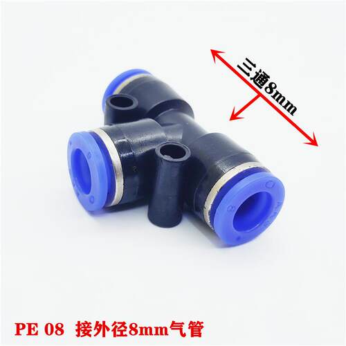 AKS气动气管快速插接头 PE4 6 8 10 12 16外径 E型T型Y型三通