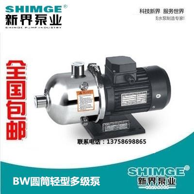 新界BW2/4/6/8/16圆筒式不锈钢多级耐酸碱离心泵增压循环化工水泵