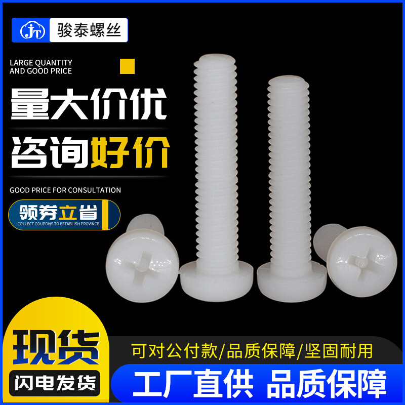 M2M2.5 M3M4M5M6M8白色尼龙螺丝十字圆头螺丝塑胶螺钉盘头螺丝钉
