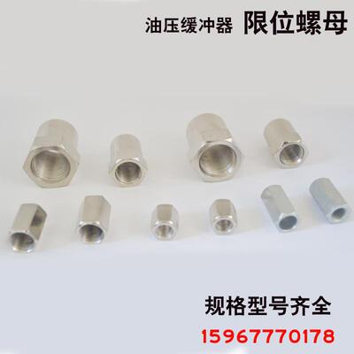 油压缓冲器限位螺母08/10/14/20 缓冲器帽 撞击头08-14/20-25/30