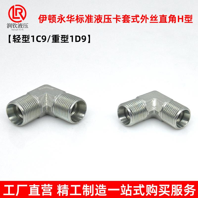 伊顿永华接头轻型1C9重型1D9液压卡套式外丝弯头直角H型碳钢接头