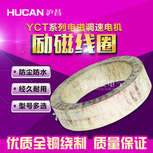 YCT-315-4B调速电机励磁线圈45KW全紫铜21斤 正品沪昌