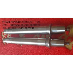 M1320 原厂 M1420B外圆磨床主轴材料38crmoal上海三机无锡上机正品