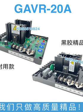 GAVR-15B/A -20A-12A -8A调压板柴油发电机励磁电压调节器无刷AVR