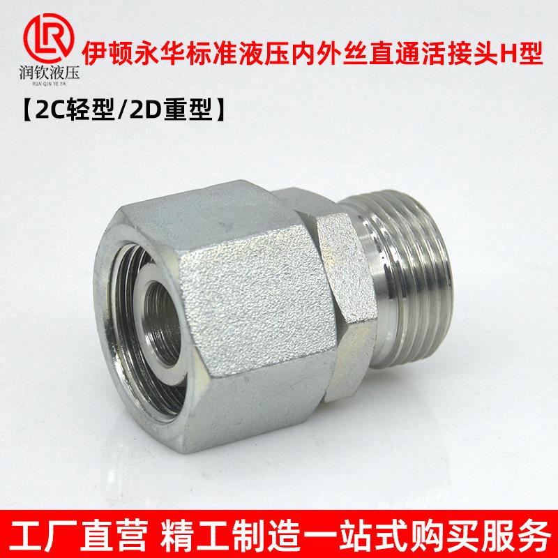 伊顿永华接头轻型2C重型2D液压卡套式接头公制外丝H型转内丝H活接