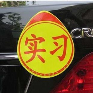 汽车实习贴 实习标志 新手驾驶实习车贴 反光 贴纸 个性车贴 车饰
