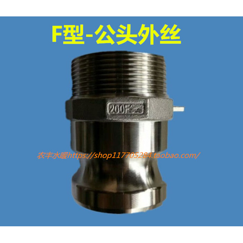 304不锈钢快速接头 阳端公头外螺纹 F型 DN15 4分-DN150 6寸