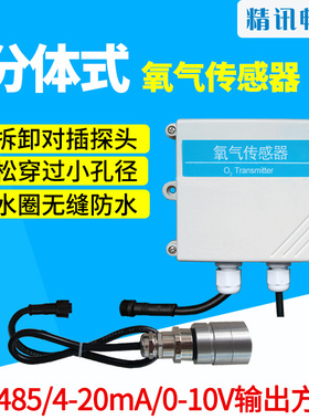 氧气传感器分体式工业RS485模拟量O2气体传感器氧气浓度变送器