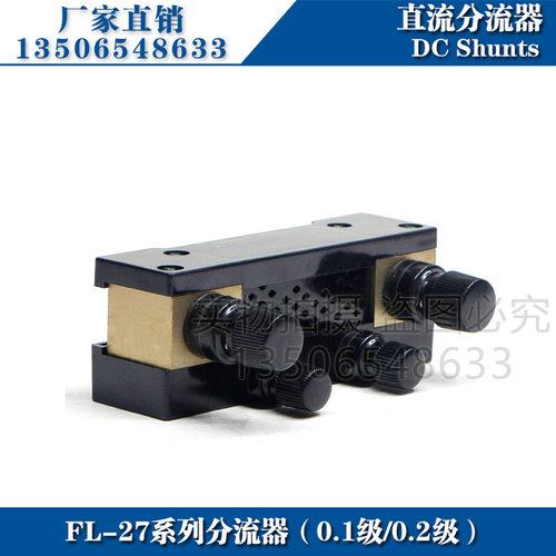 西崎0.1级0.2级分流器FL-27 5A 10A 15A 20A 30A 40A 50A分流器