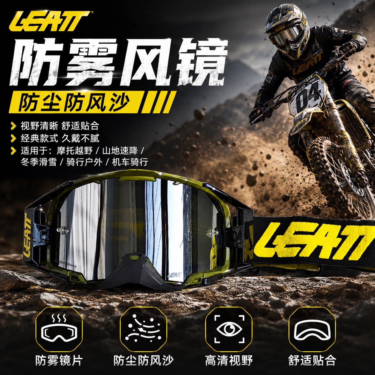 LEATT6.5越野护目镜防雾