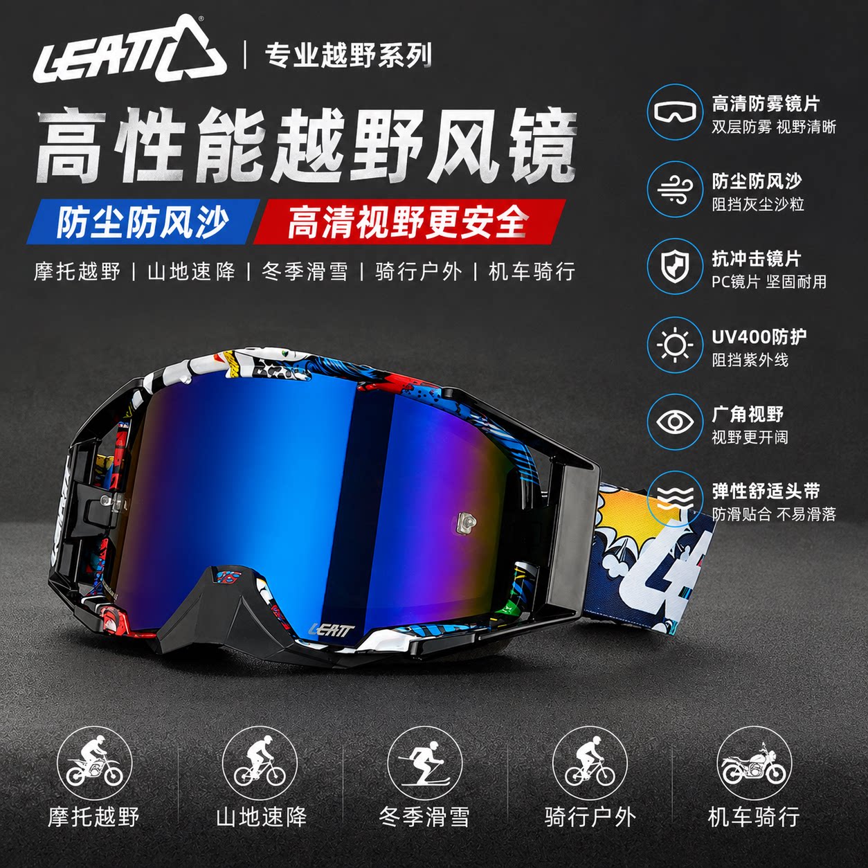 LEATT6.5摩托护目镜防雾图片