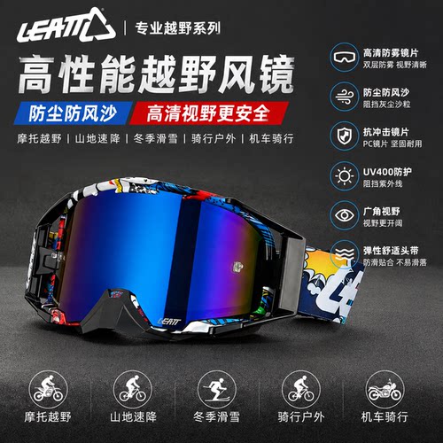 LEATT6.5摩托护目镜防雾