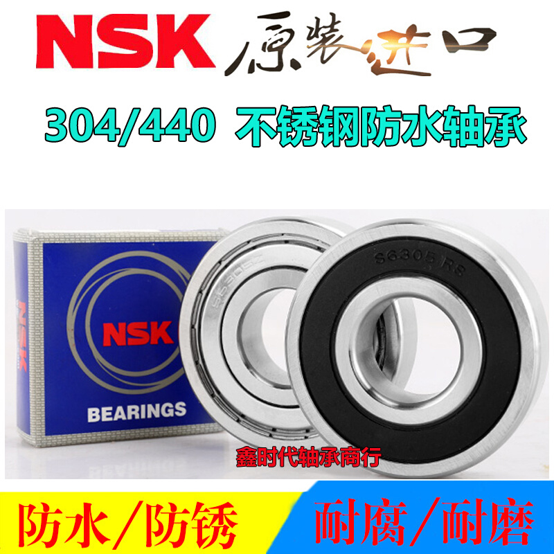 NSK进口不锈钢轴承防水S6307 6308 6309 6310 6311 6312 6313Z RS