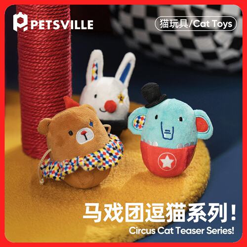 PETSVILLE派思维不倒翁猫咪玩具毛绒马戏团猫玩具自嗨解闷神器猫