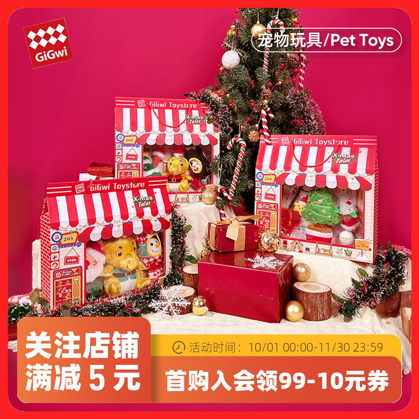 GiGwi贵为玩具礼盒圣诞新年款