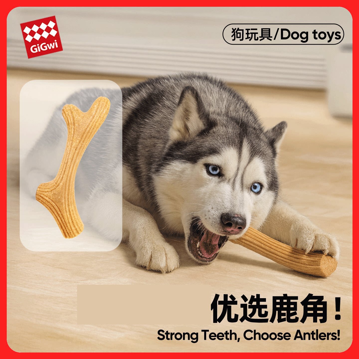 GiGwi贵为磨牙鹿角狗狗玩具