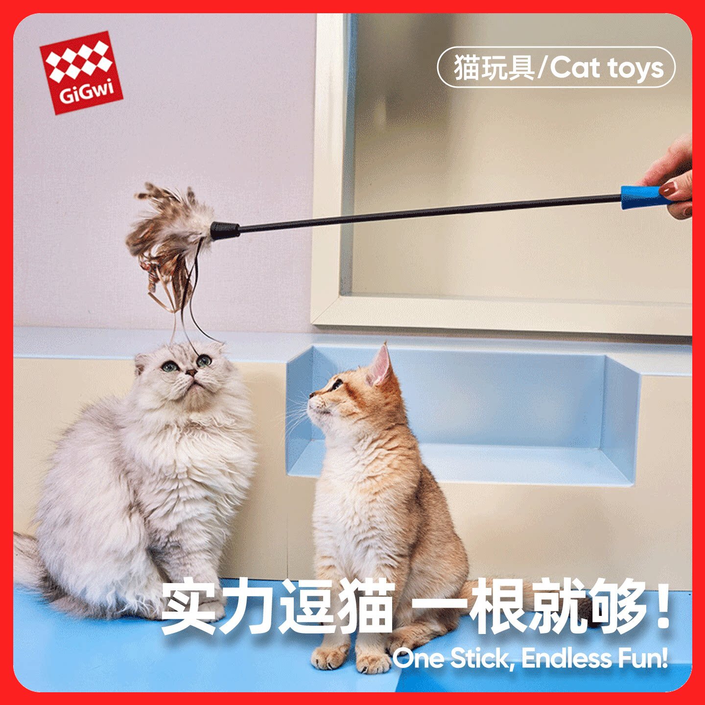 GiGwi贵为逗猫棒猫玩具自嗨解闷魔力羽毛耐咬幼猫宠物防滑高弹力
