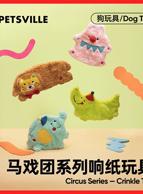 派思维马戏团响纸狗玩具动物园毛绒发声幼犬解闷小狗宠物猫咪玩具