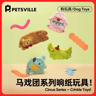 派思维马戏团响纸狗玩具动物园毛绒发声幼犬解闷小狗宠物猫咪玩具
