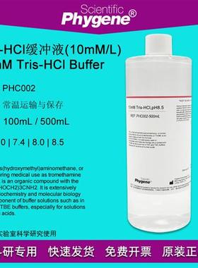 10mM Tris-HCl缓冲液 pH7.0 pH8.0 pH8.5 可定制 PHC002 PHYGENE