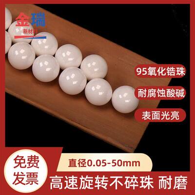 95%氧化锆珠 白色陶瓷研磨球 磨料磁珠 砂磨机球磨机 钇稳定微珠
