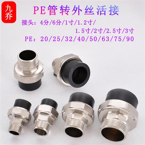 20PE25热熔接头转外丝活接32 40 50 63转外丝4分6分1寸1.2寸1.5寸