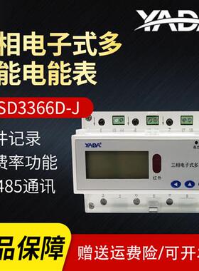 雅达DTSD3366D-J三相电子式多功能电能表7P导轨表高精度RS485电表