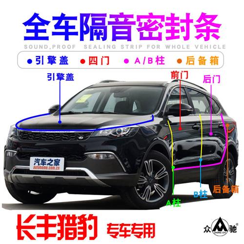 长丰猎豹CS10/9/7/6/Q6/C5黑金刚飞腾车门隔音防尘密封条改装配件