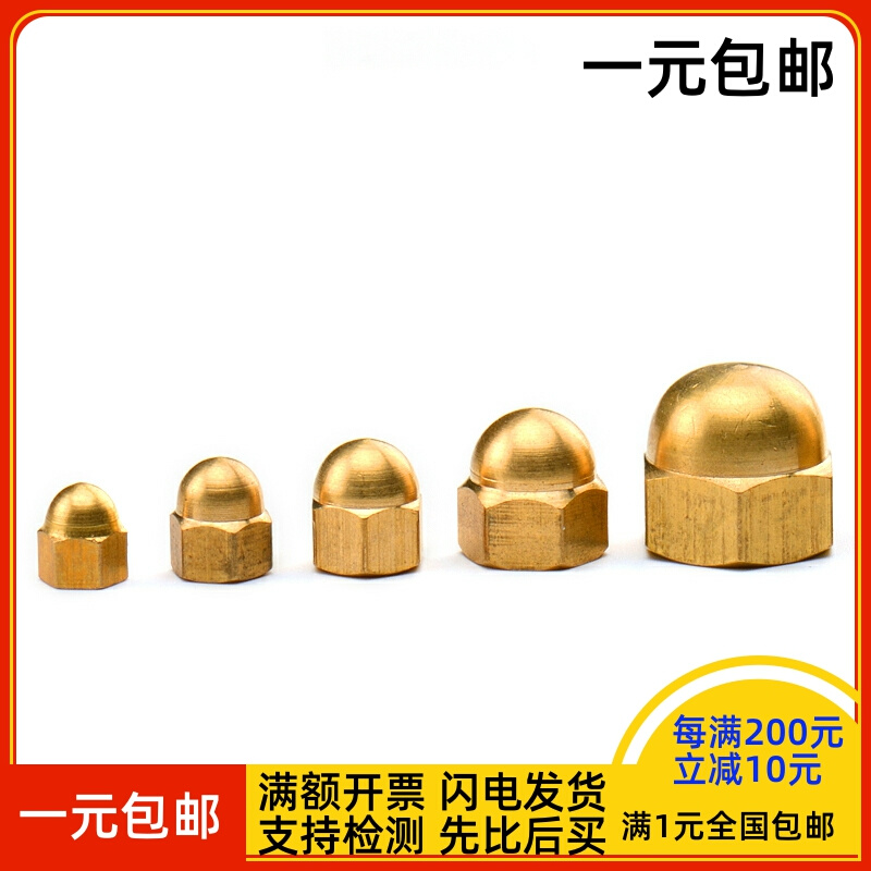 。黄铜盖形螺母/铜盖型六角螺帽/铜圆头螺丝帽M4M5M6M8M10M12M16M