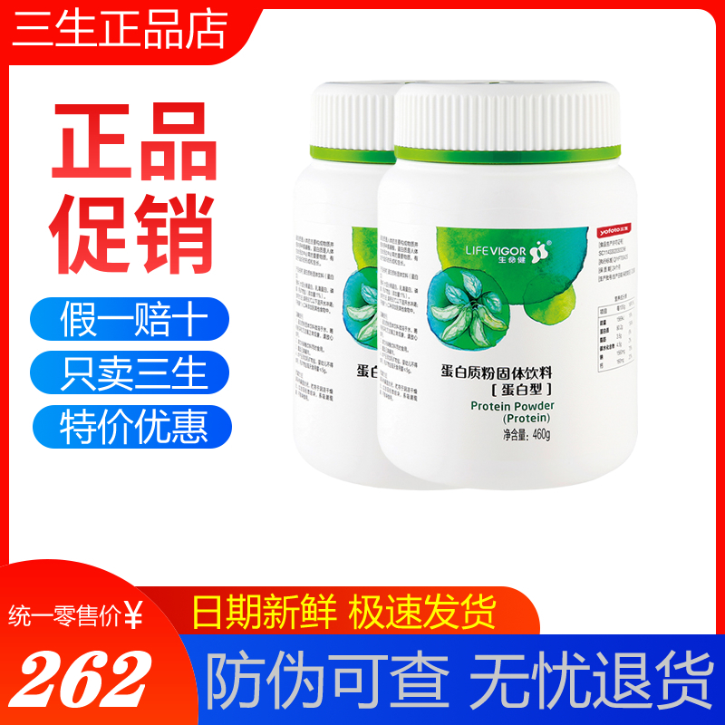 三生生命健蛋白质粉460g新日期