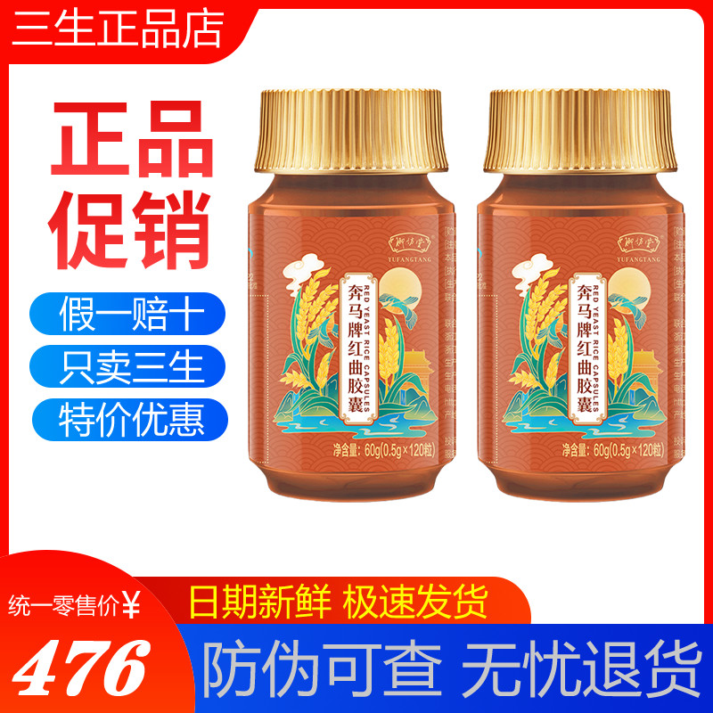 三生御坊堂奔马牌红曲胶囊120粒 瓶装正品直销专柜新日期包邮