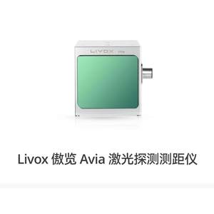 livox avia mid-360 mid-70 览沃激光探测测距仪 激光雷达