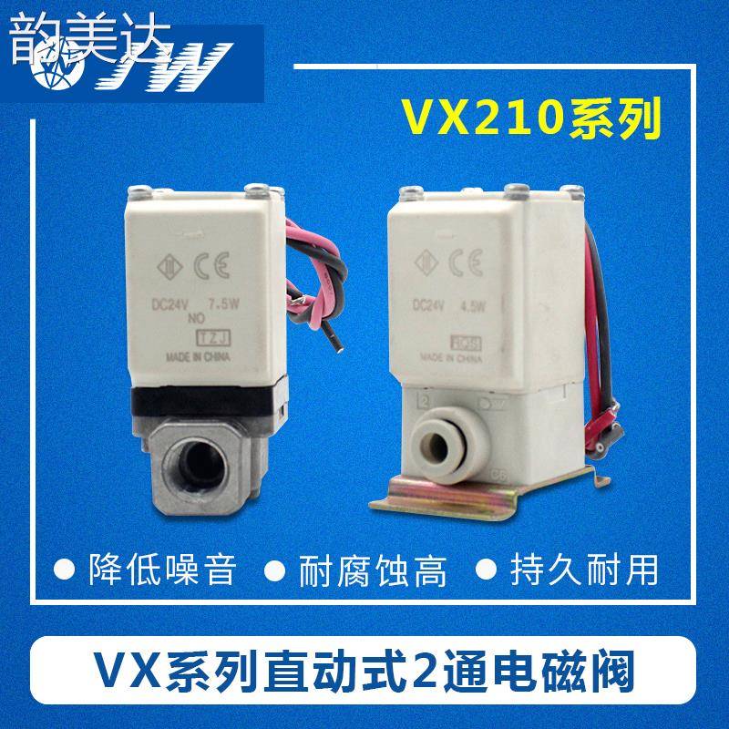 韵美达JW两通电磁阀VX212EA 210AA 220BA 213CA 214HA LA MA FA JA KA
